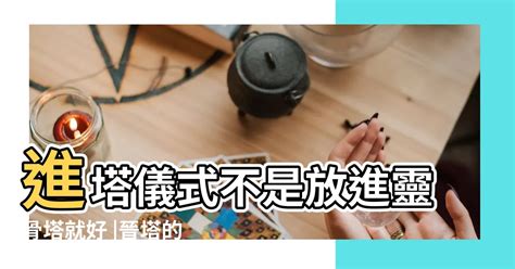 入塔吉日|靈骨塔晉塔／進塔流程、禁忌與注意事項一次看！ 